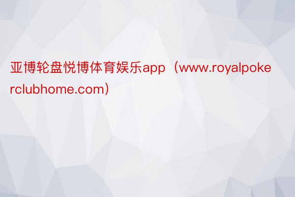 亚博轮盘悦博体育娱乐app（www.royalpokerclubhome.com）