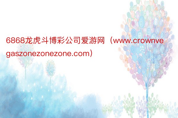 6868龙虎斗博彩公司爱游网（www.crownvegaszonezonezone.com）