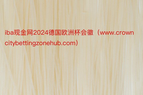 iba现金网2024德国欧洲杯会徽（www.crowncitybettingzonehub.com）