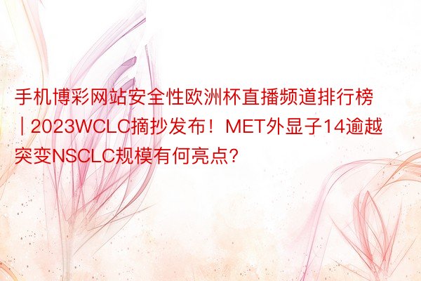 手机博彩网站安全性欧洲杯直播频道排行榜 | 2023WCLC摘抄发布！MET外显子14逾越突变NSCLC规模有何亮点?