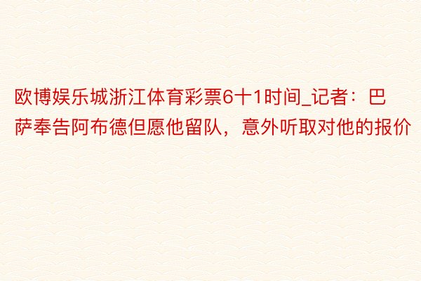 欧博娱乐城浙江体育彩票6十1时间_记者：巴萨奉告阿布德但愿他留队，意外听取对他的报价